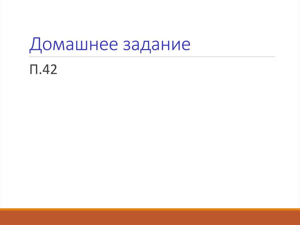 Домашнее задание