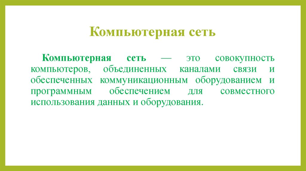 Компьютерная сеть