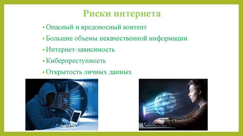 Риски интернета