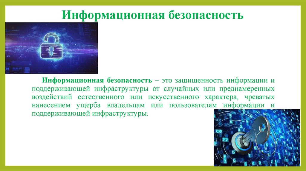 Информационная безопасность