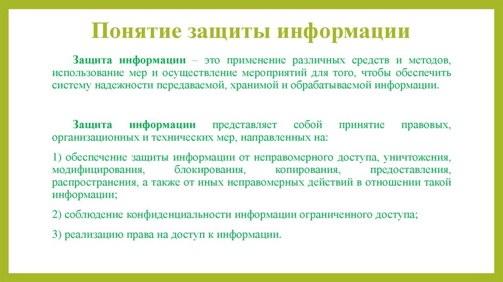 Понятие защиты информации