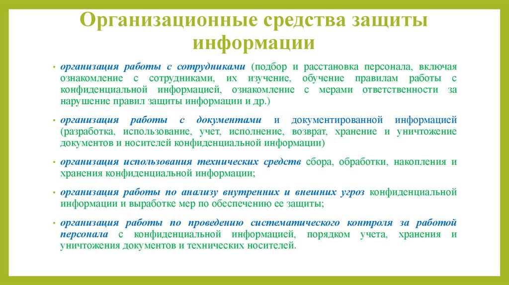 Организационные средства защиты информации