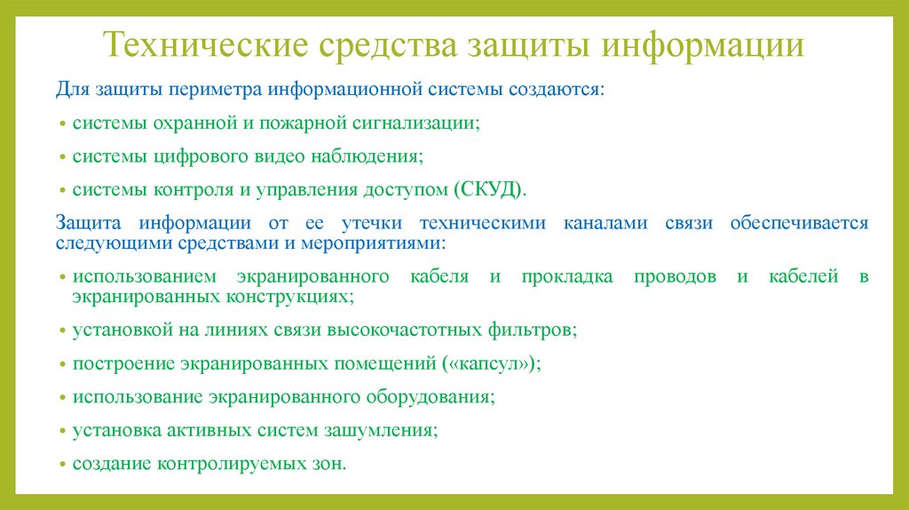 Технические средства защиты информации