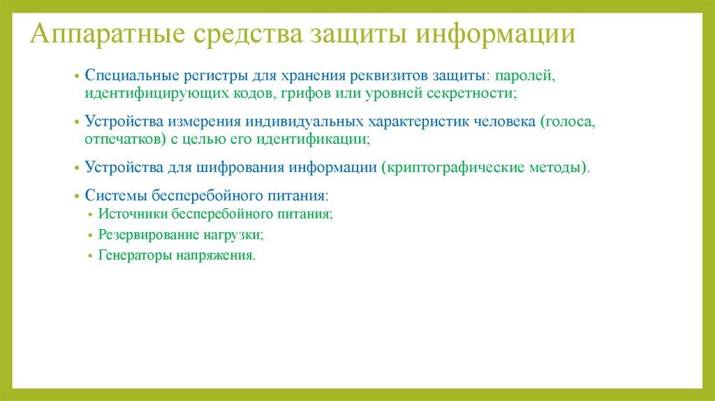 Аппаратные средства защиты информации