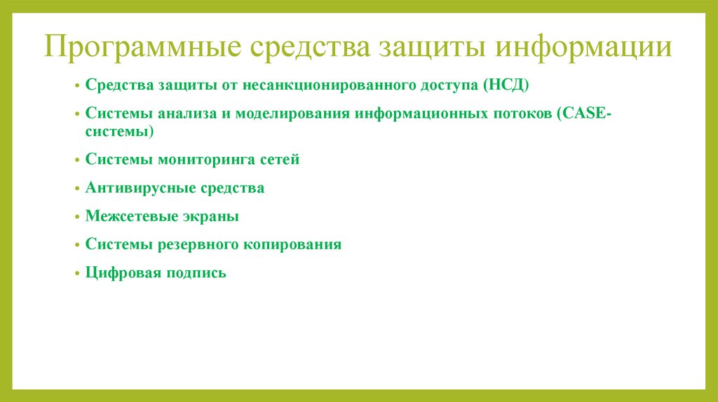 Программные средства защиты информации