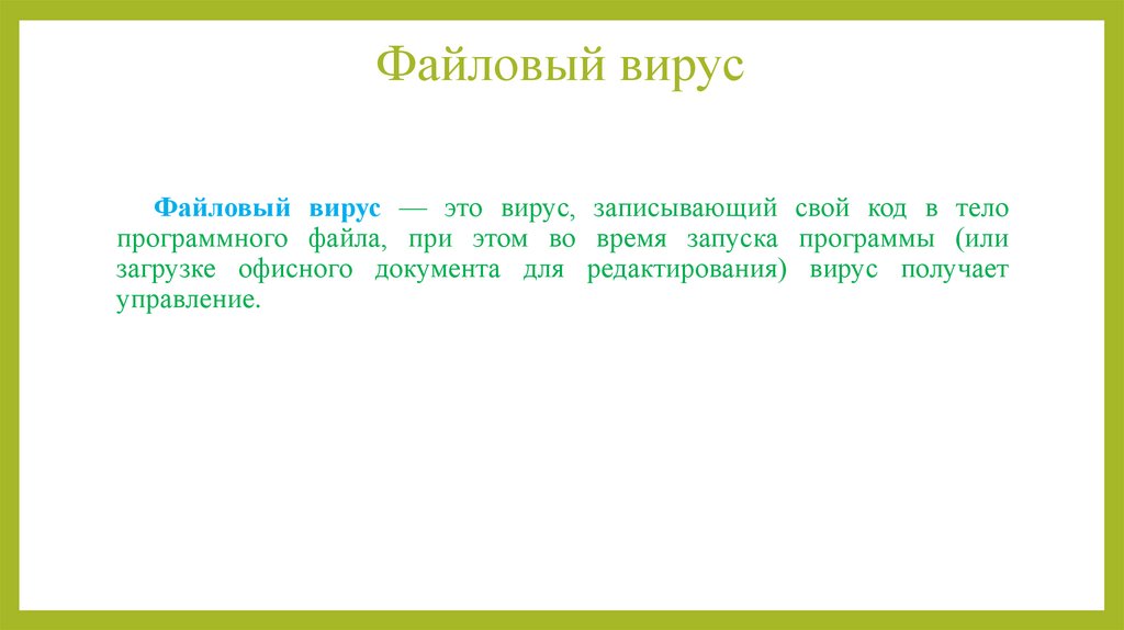 Файловый вирус