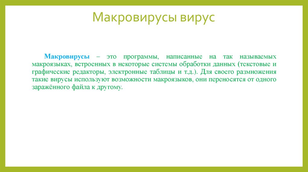 Макровирусы вирус