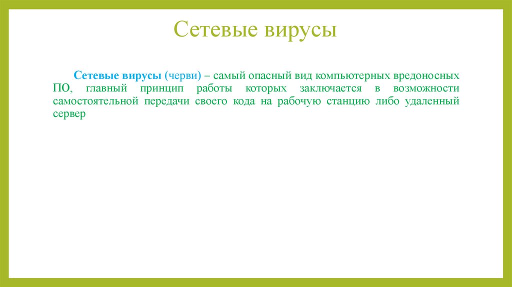 Сетевые вирусы
