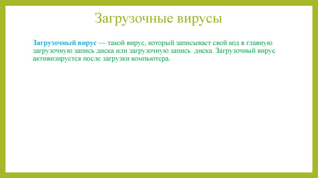 Загрузочные вирусы
