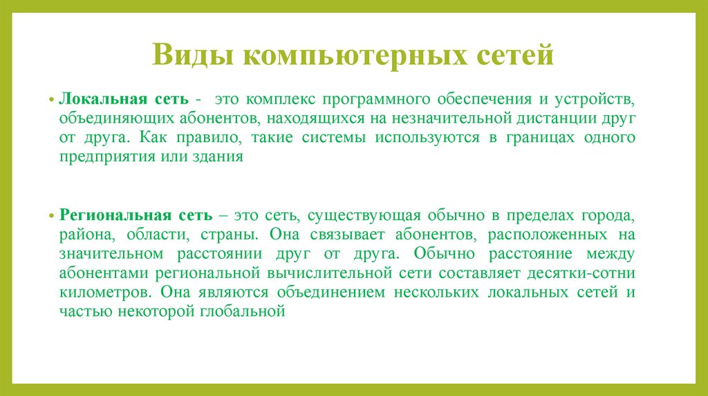 Виды компьютерных сетей