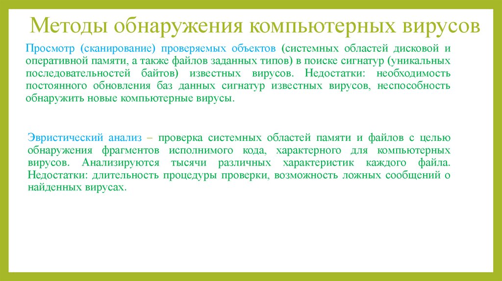 Методы обнаружения компьютерных вирусов