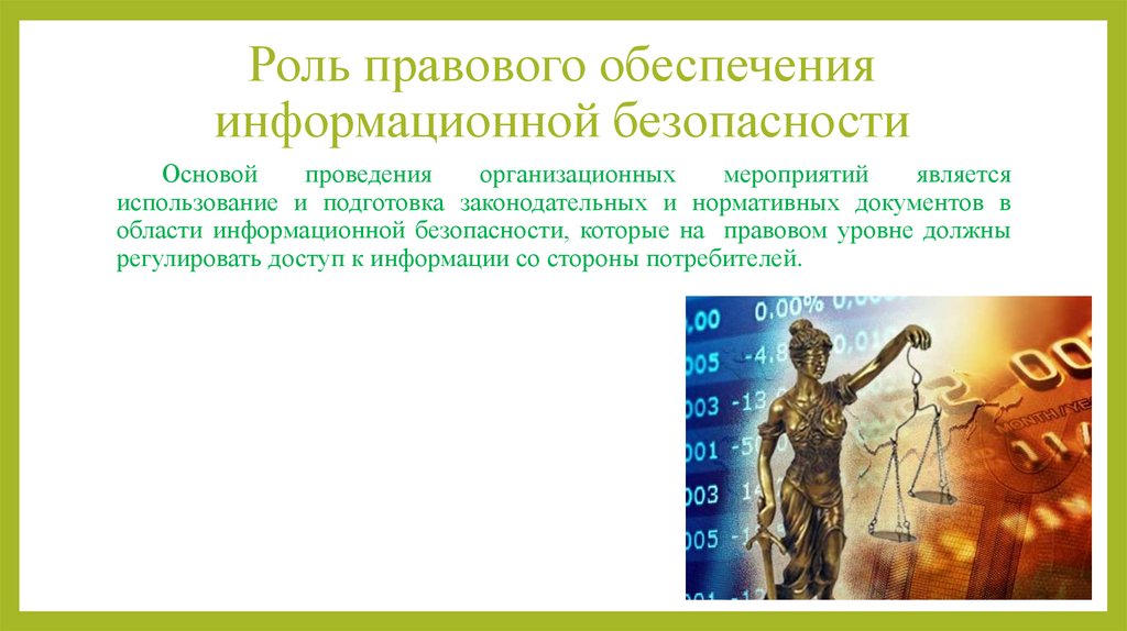 Роль правового обеспечения информационной безопасности