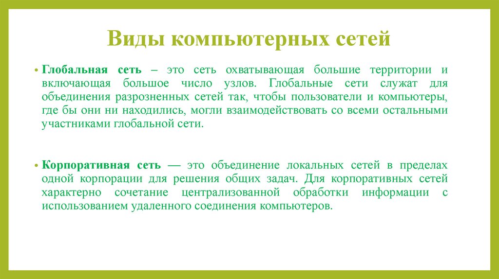 Виды компьютерных сетей