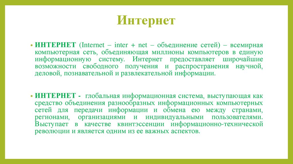 Интернет