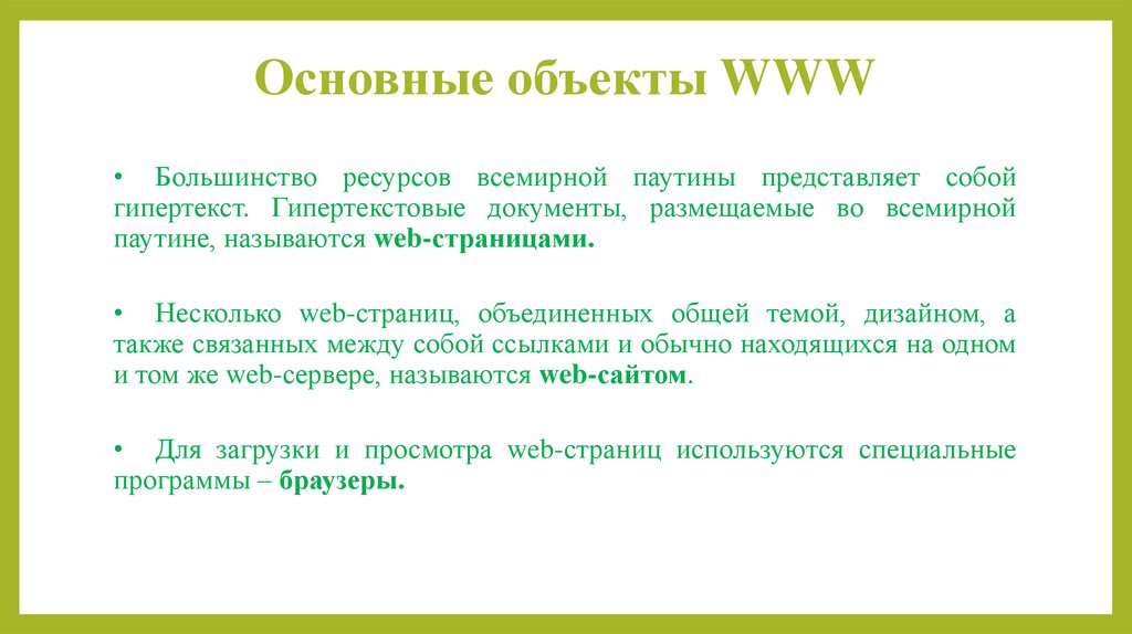 Основные объекты WWW