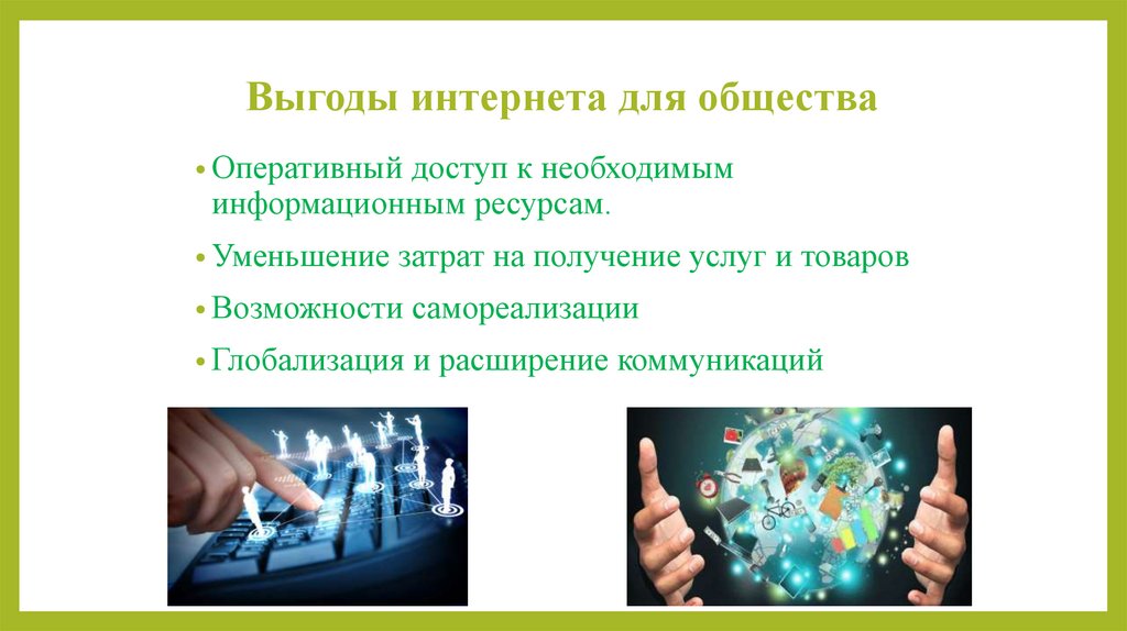 Выгоды интернета для общества