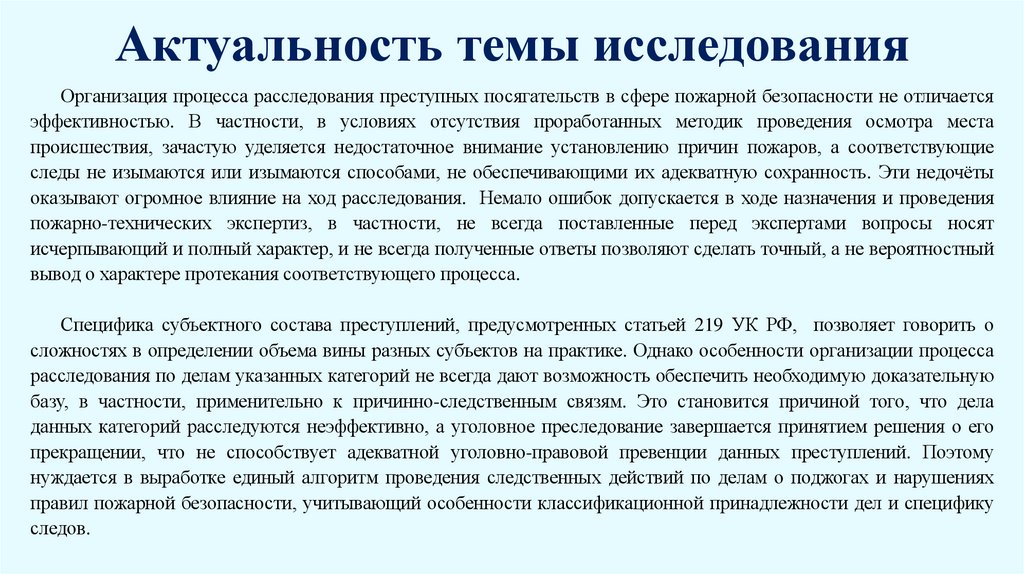 Актуальность темы исследования