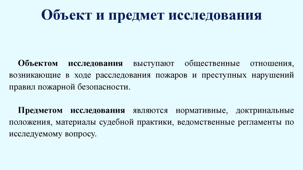 Объект и предмет исследования