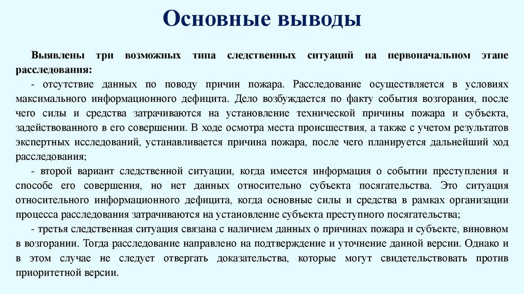 Основные выводы