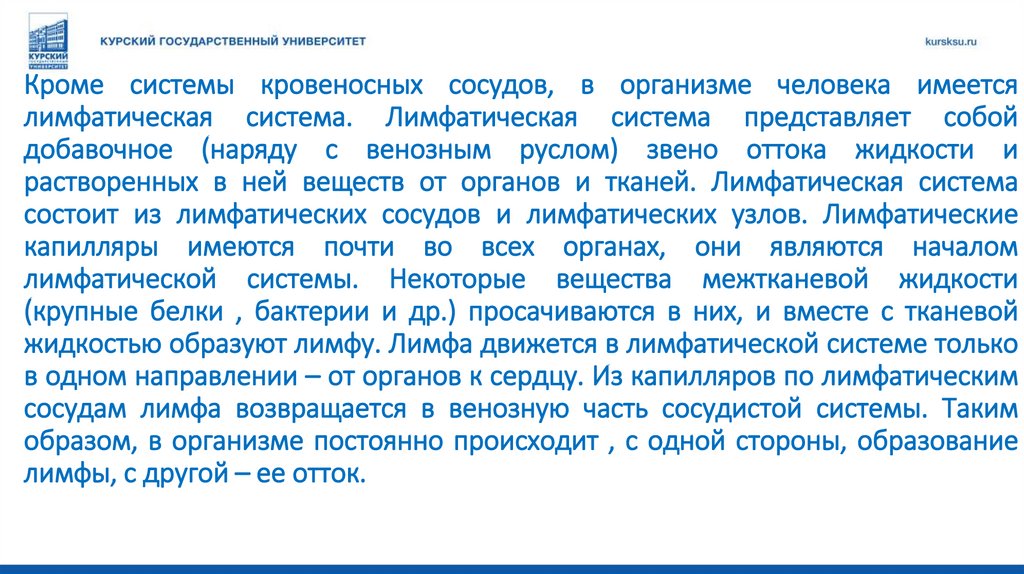 Кроме системы кровеносных сосудов, в организме человека имеется лимфатическая система. Лимфатическая система представляет собой