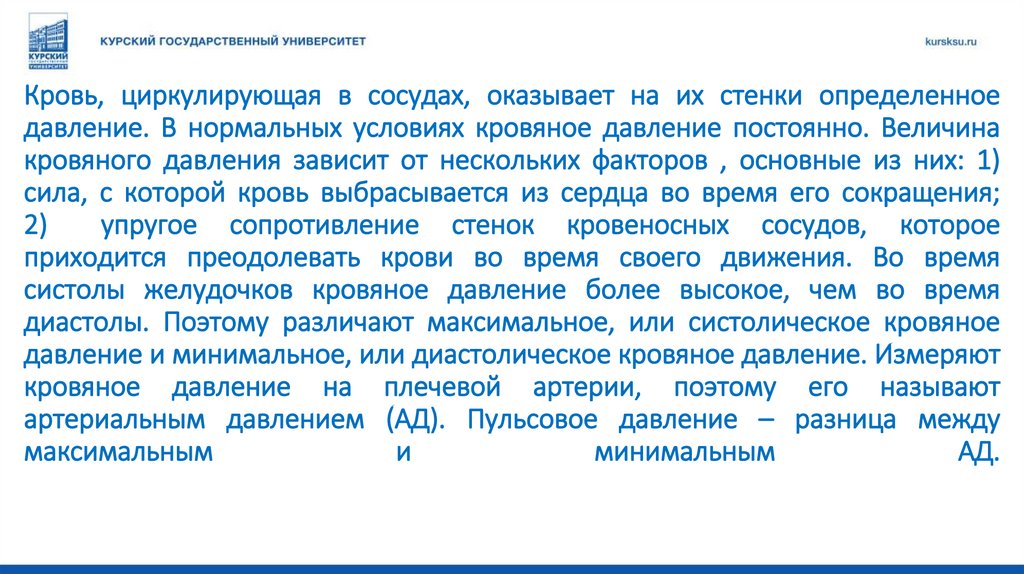 Кровь, циркулирующая в сосудах, оказывает на их стенки определенное давление. В нормальных условиях кровяное давление