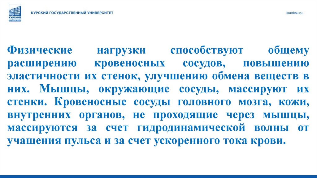 Физические нагрузки способствуют общему расширению кровеносных сосудов, повышению эластичности их стенок, улучшению обмена