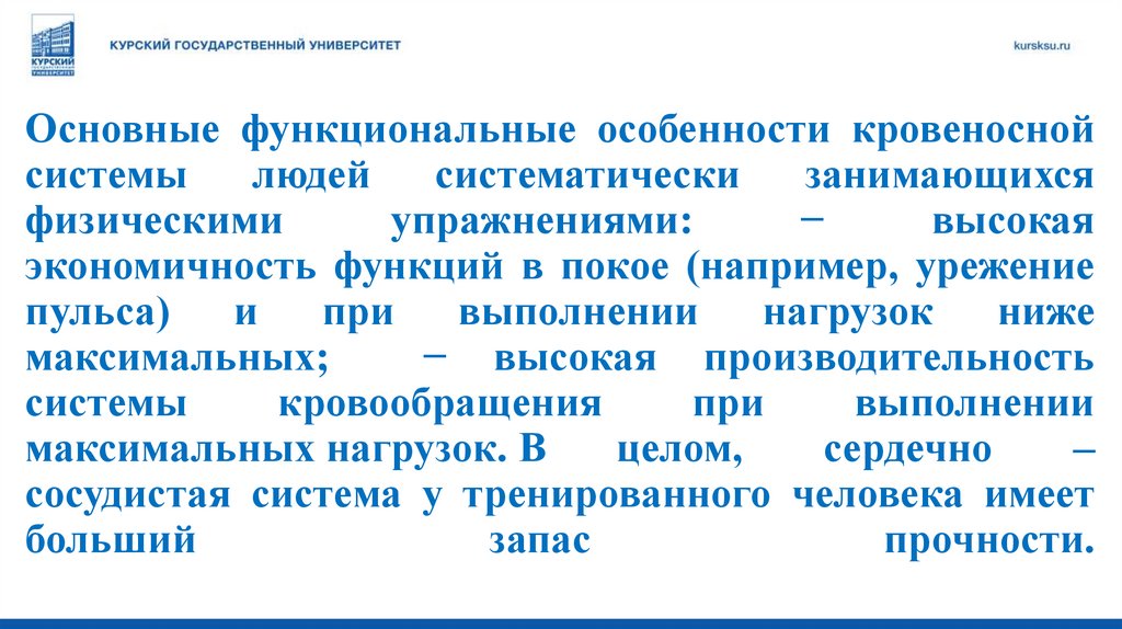 Основные функциональные особенности кровеносной системы людей систематически занимающихся физическими упражнениями: − высокая
