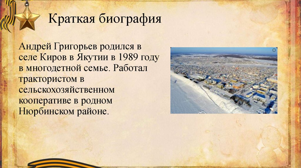 Краткая биография