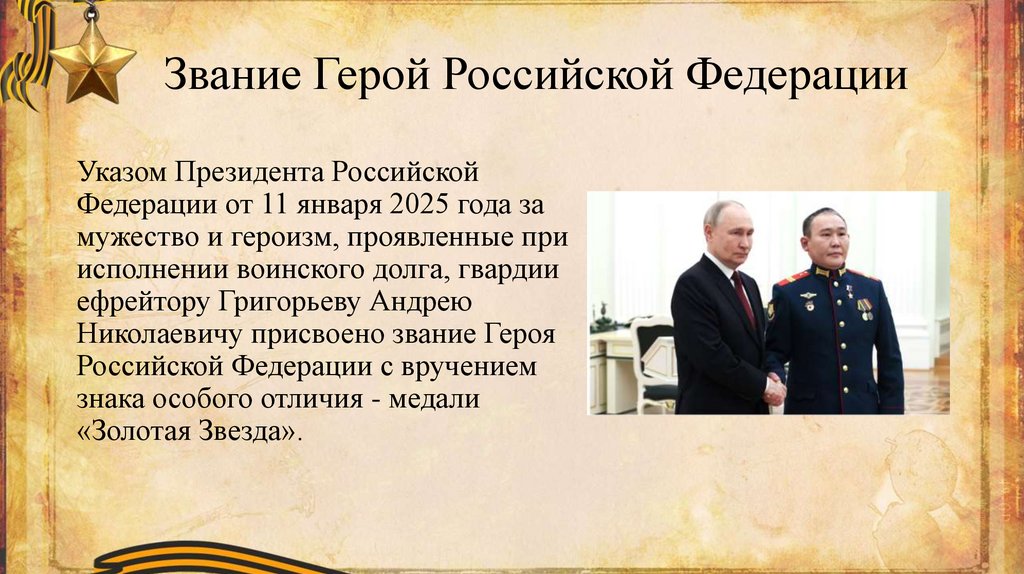 Звание Герой Российской Федерации