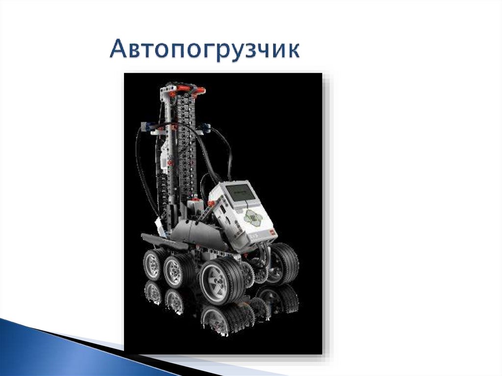 Автопогрузчик