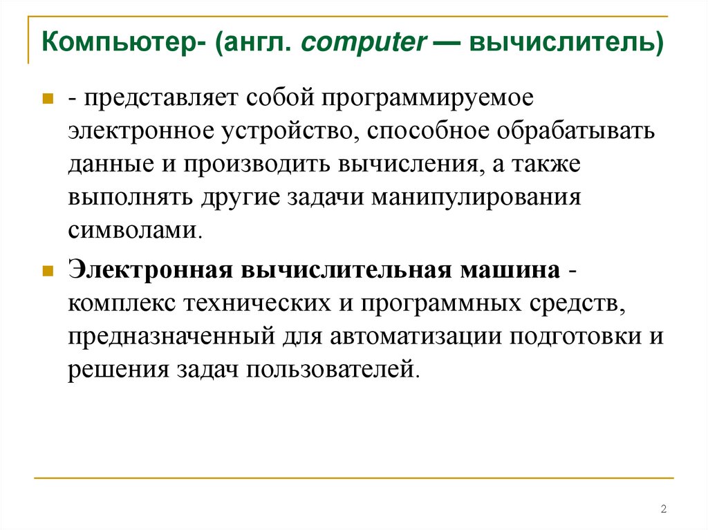 Компьютер- (англ. computer — вычислитель)