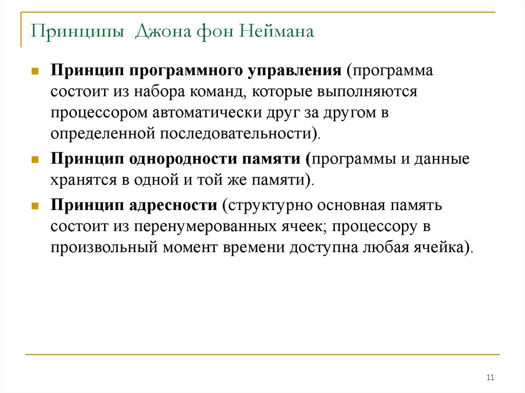 Принципы Джона фон Неймана
