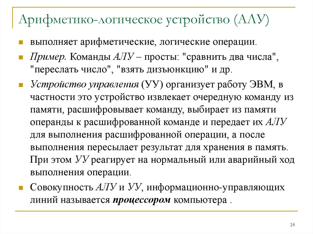 Арифметико-логическое устройство (АЛУ)