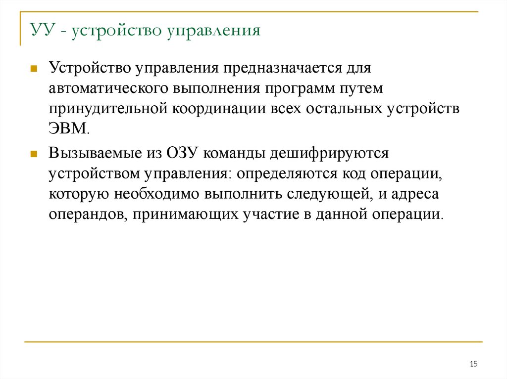 УУ - устройство управления