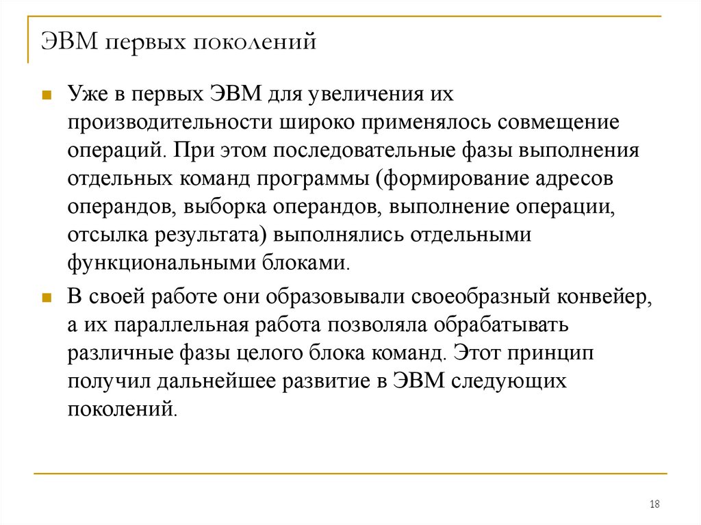 ЭВМ первых поколений