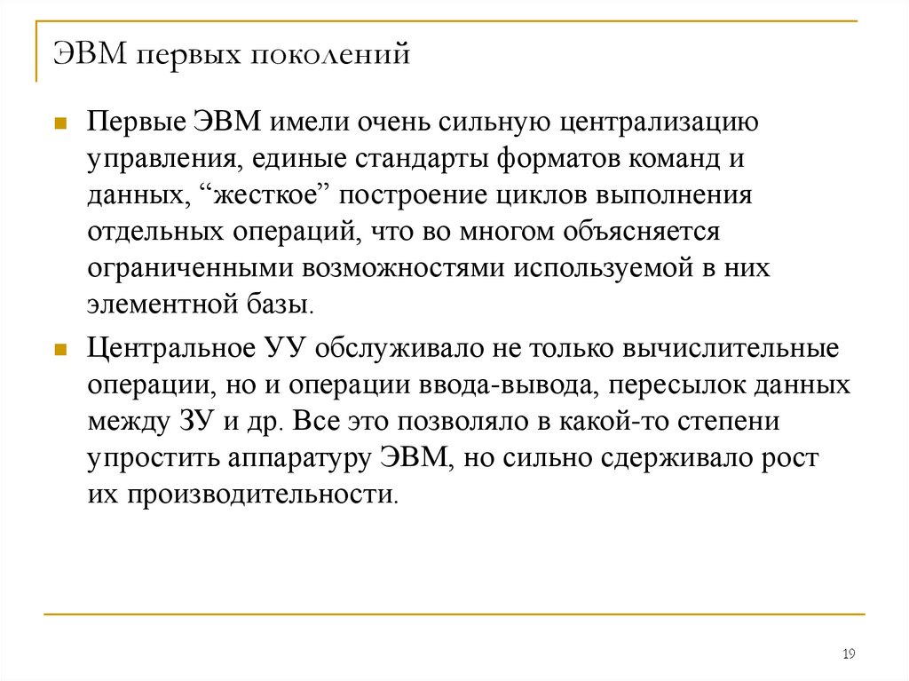 ЭВМ первых поколений