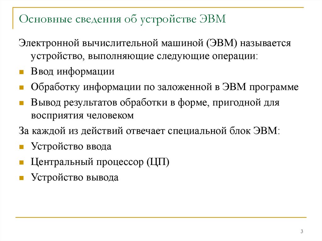 Основные сведения об устройстве ЭВМ