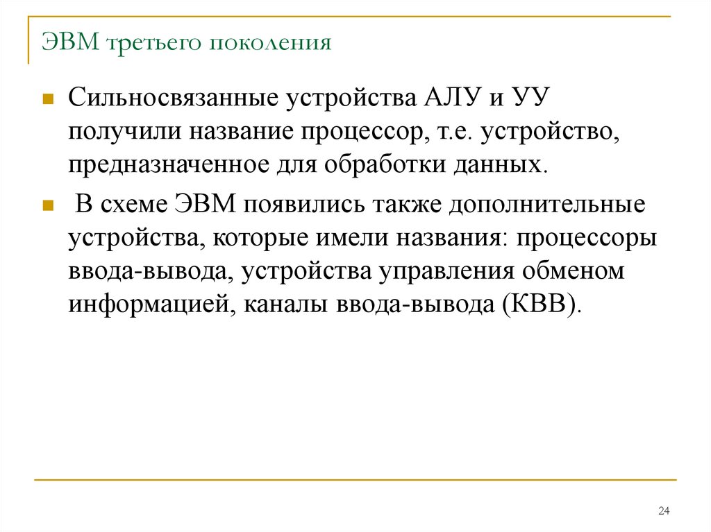 ЭВМ третьего поколения