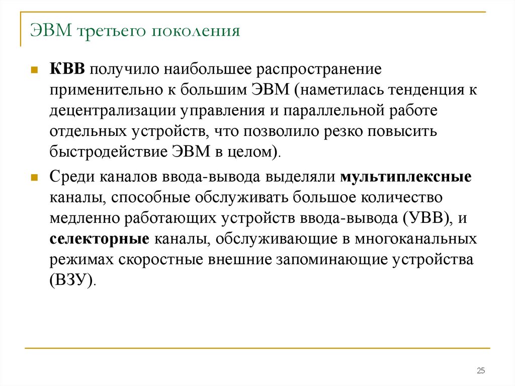 ЭВМ третьего поколения