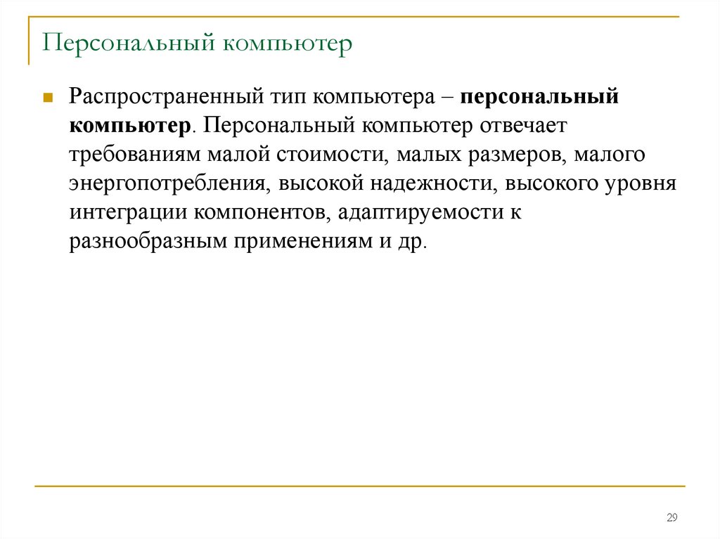 Персональный компьютер