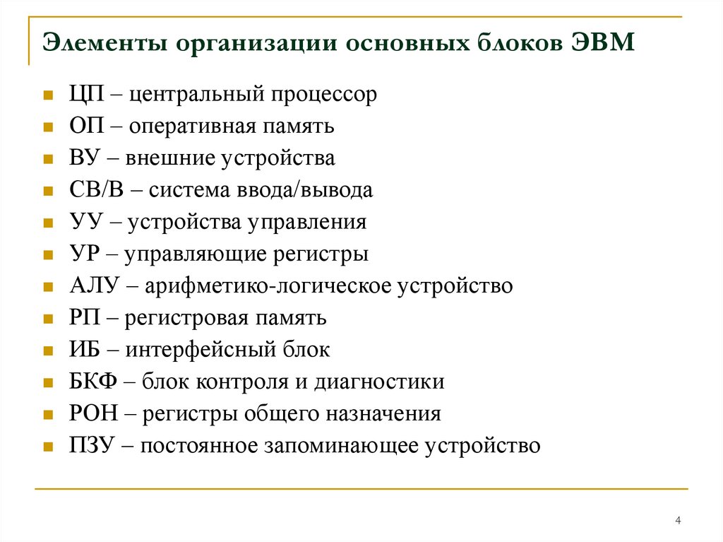 Элементы организации основных блоков ЭВМ