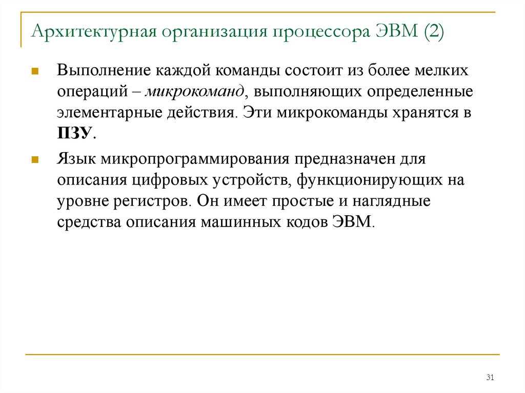 Архитектурная организация процессора ЭВМ (2)