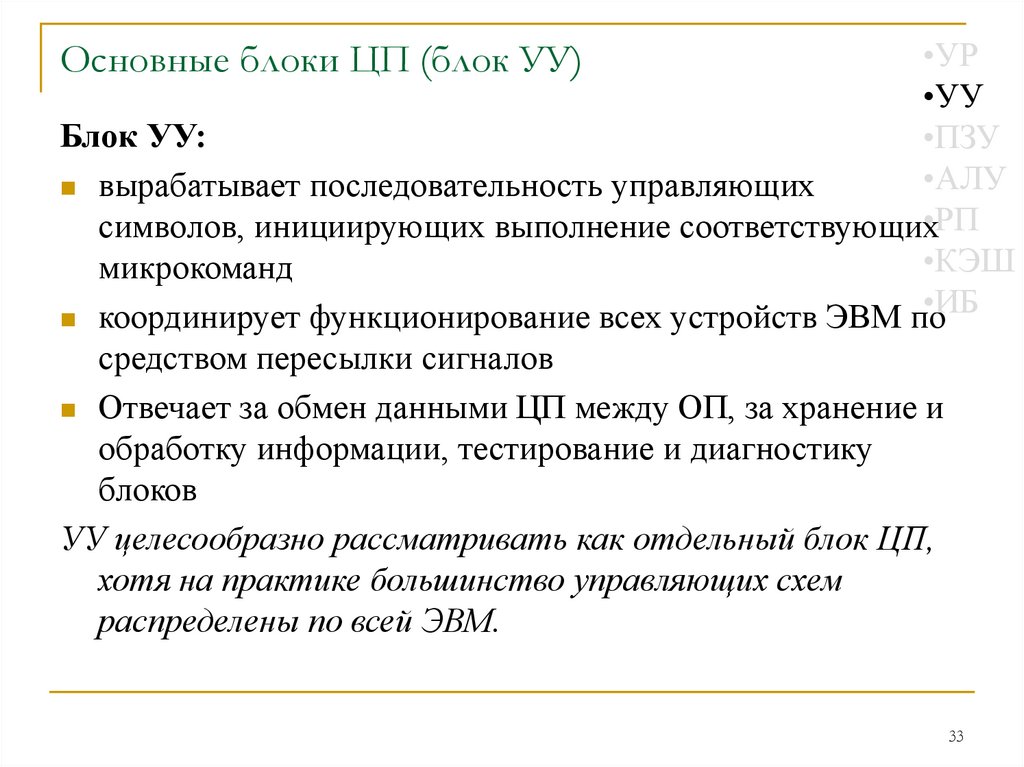 Основные блоки ЦП (блок УУ)