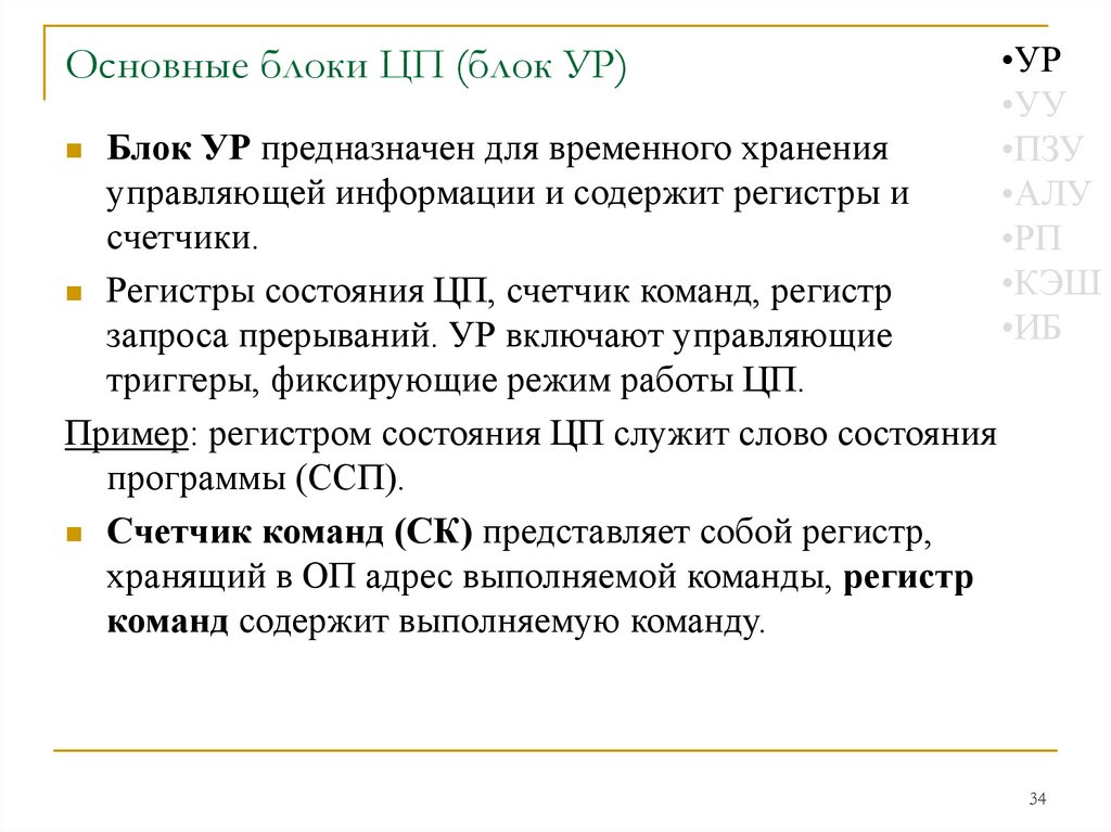 Основные блоки ЦП (блок УР)