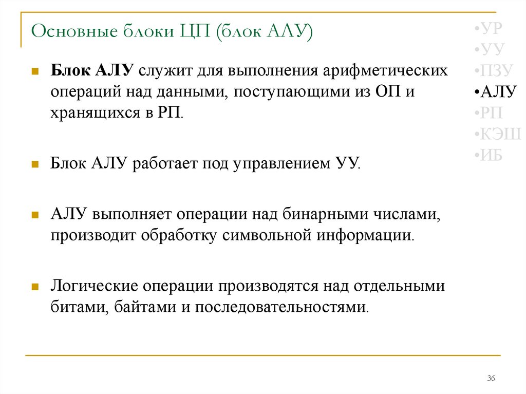 Основные блоки ЦП (блок АЛУ)