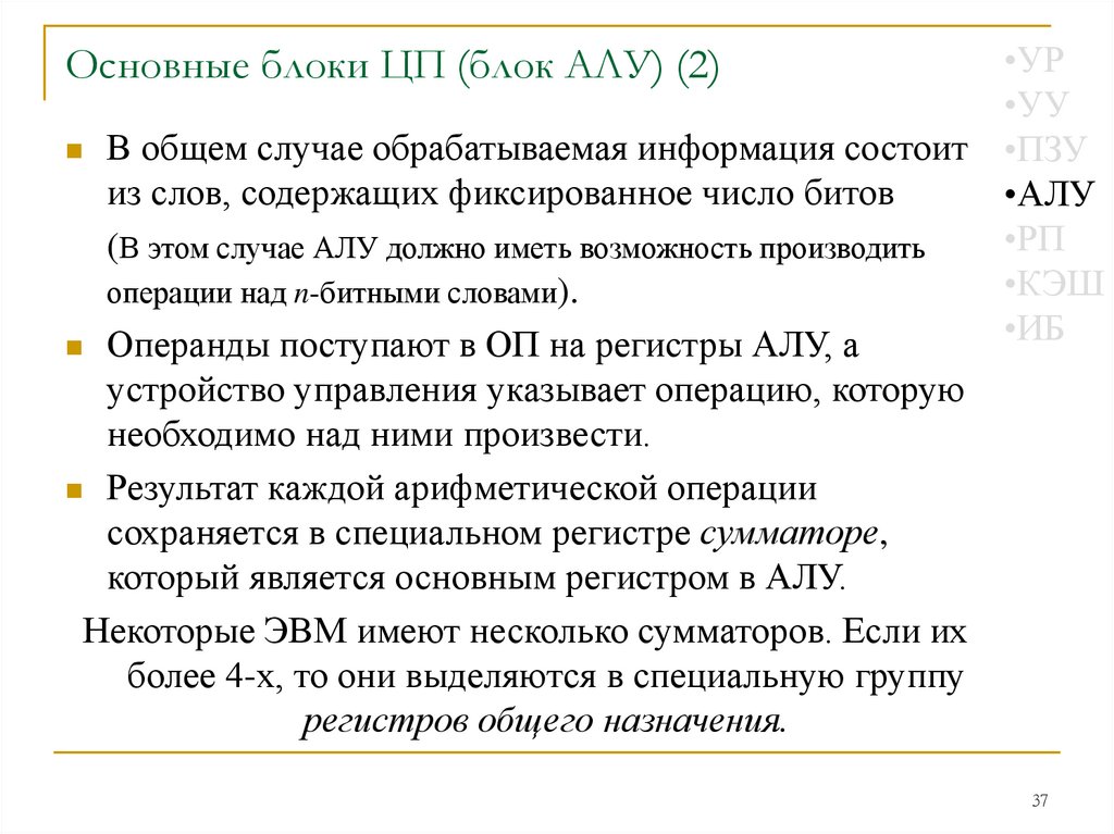 Основные блоки ЦП (блок АЛУ) (2)