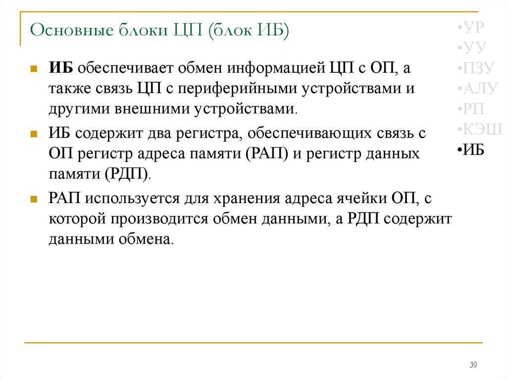 Основные блоки ЦП (блок ИБ)