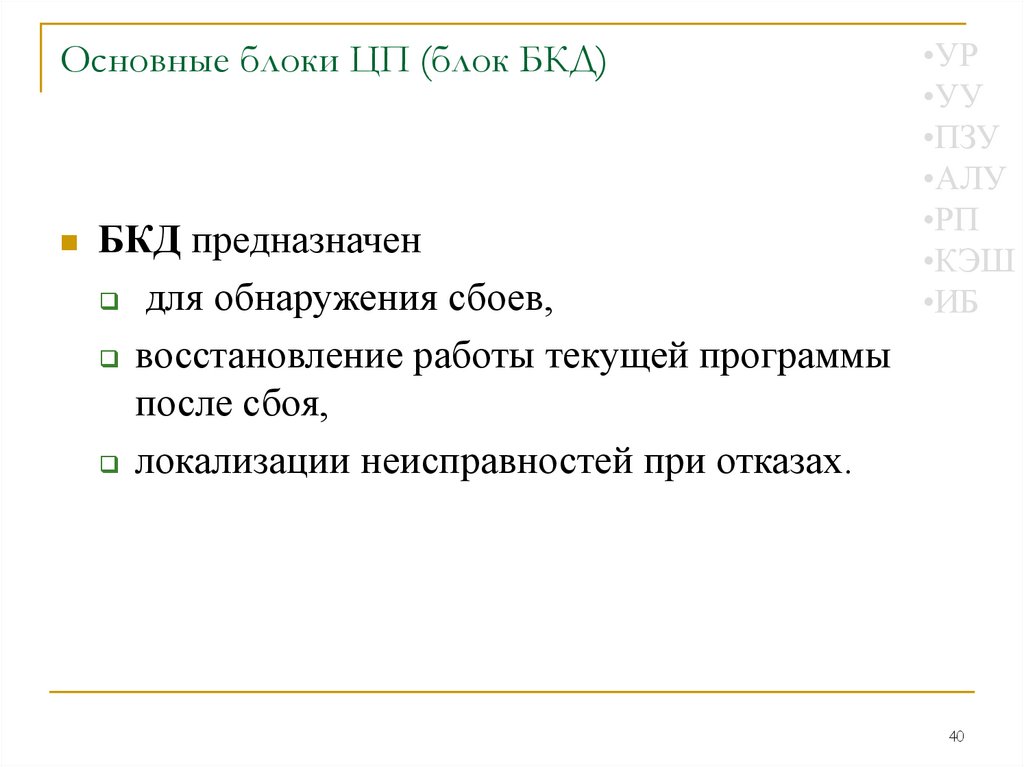 Основные блоки ЦП (блок БКД)