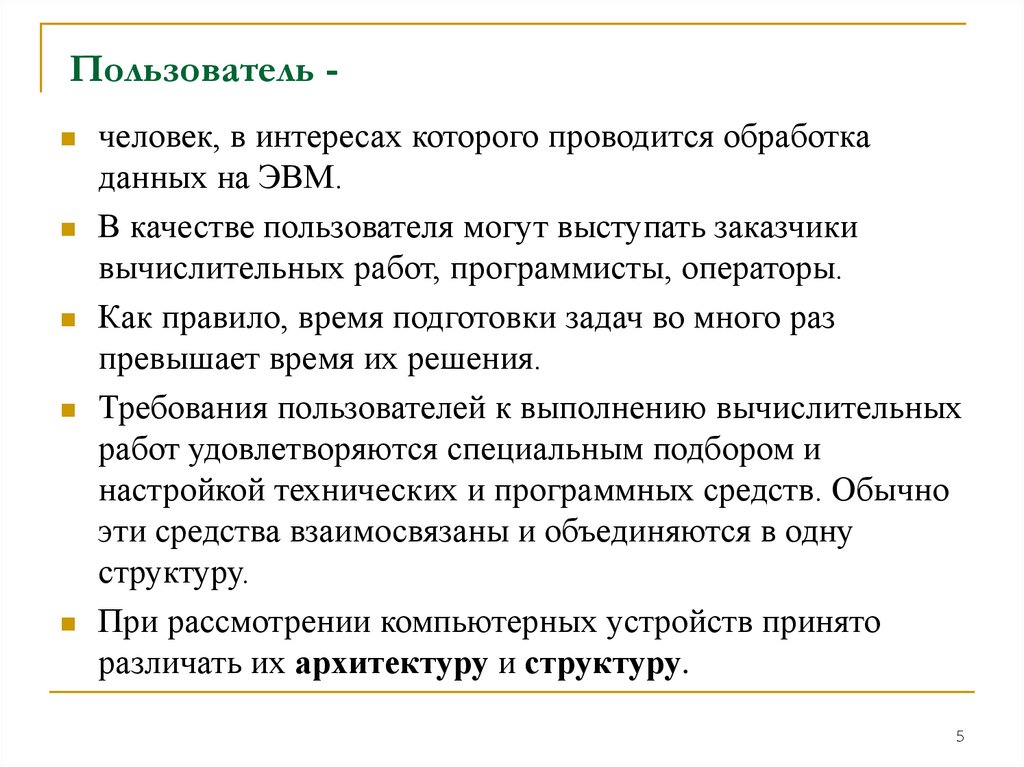 Пользователь -