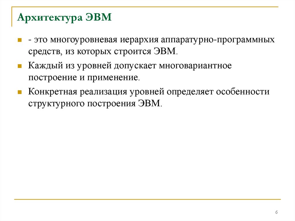 Архитектура ЭВМ